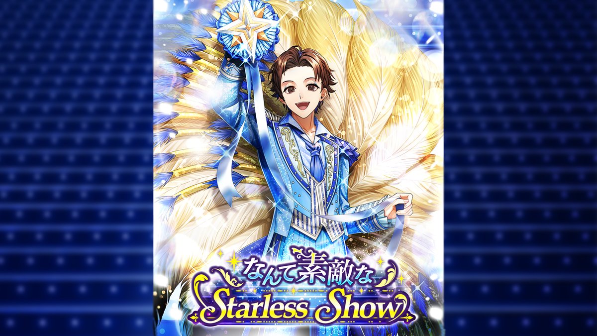 ★エイプリルフールイベントPV公開! 「なんて素敵なStarlessShow」 愛・夢・希望に満ちた最高のステージを! #ブラスタ