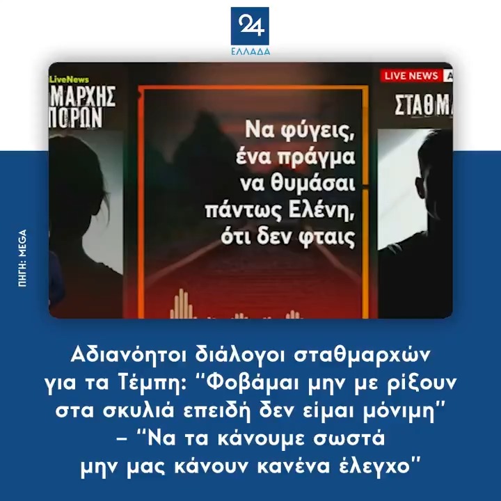 Αδιανόητοι διάλογοι σταθμαρχών για τα Τέμπη: “Φοβάμαι μην με ρίξουν στα σκυλιά επειδή δεν είμαι μόνιμη” – “Να τα κάνουμε σωστά μην μας κάνουν κανένα έλεγχο”