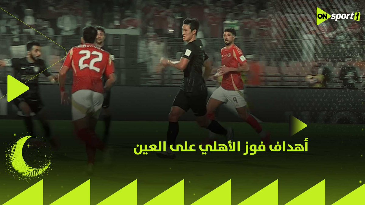 "إبداع أهلاوي" أهداف فوز الأهلي على العين الإماراتي "3 /0"