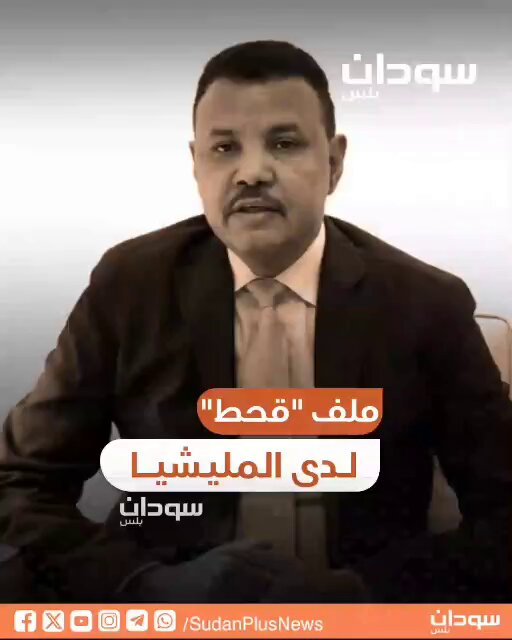 شَـاهِـد: "الماهري" يفضح علاقة الحرية والتغيير بالمليشيا. كيف يدير "عبد الرحيم دقلو"، العلاقة ومن هو المسؤول بمكتبه الذي يمسك بالملف؟