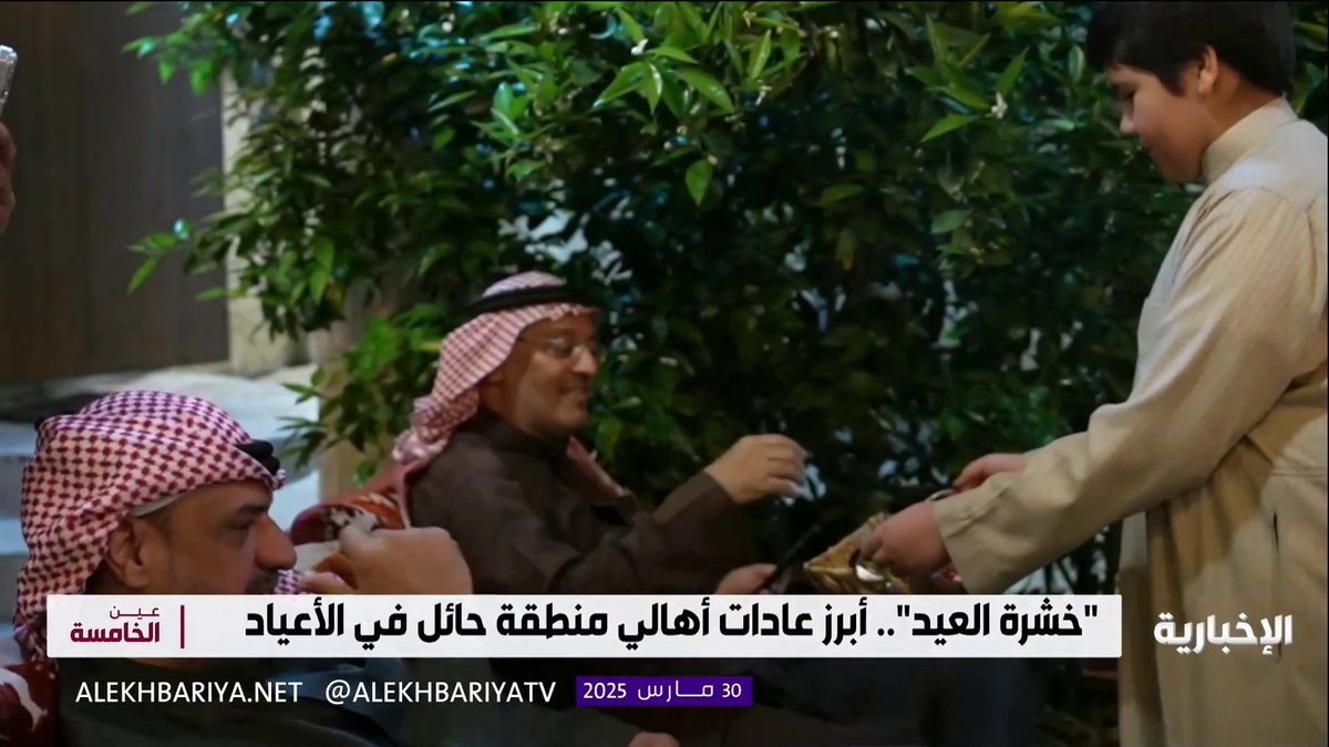 "خشرة العيد" فرحةٌ متوارثة، تزهر فيها القلوب بهجة، وتنبض العادات بروح الأصالة، ليعيش الأهالي والزوار أجواءً تحكي تراث منطقة حائل العريق في #عيد_الفطر المبارك. #هيئة_الإذاعة_والتلفزيون