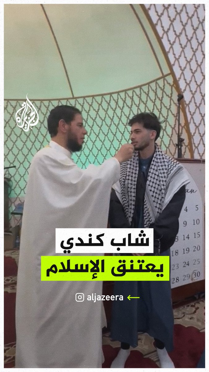 الشاب الكندي آدم ليدل (19 عاما) يعتنق الإسلام وينطق بالشهادة في مسجد "الجبل" بمدينة هاملتون في مقاطعة أونتاريو الكندية