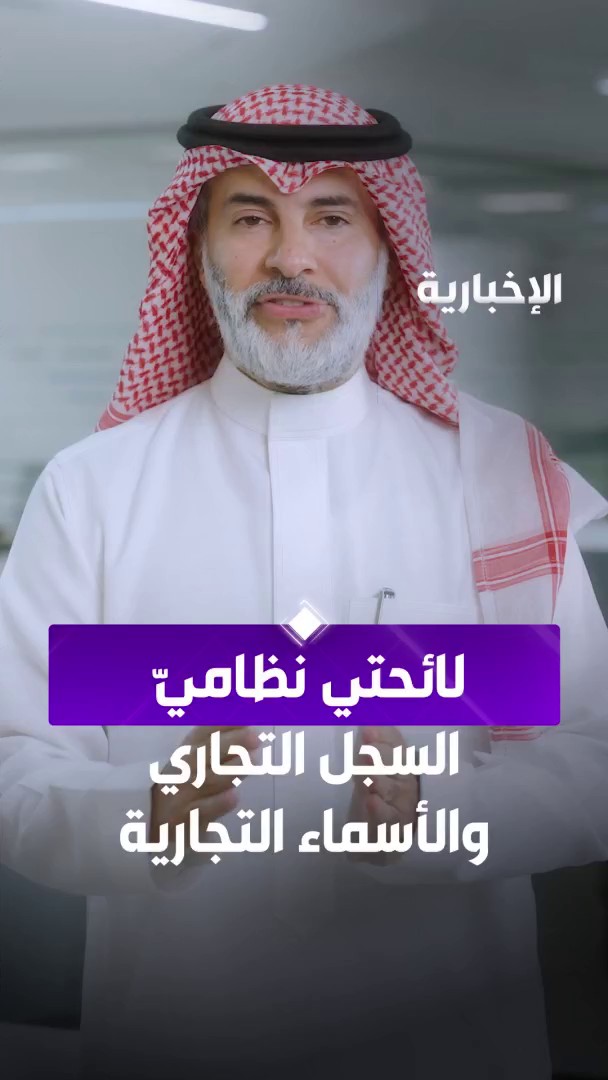 الخميس المقبل.. بداية نفاذ نظامي السجل التجاري والأسماء التجارية تعرف على أبرز التغييرات عبر #الإخبارية