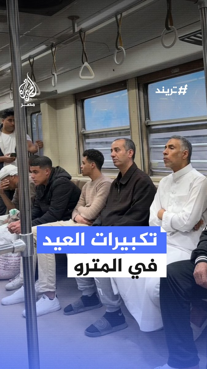 خلال ذهابهم لصلاة العيد.. مواطنون يرددون تكبيرات العيد داخل مترو القاهرة وسط أجواء روحانية مميزة #تريند