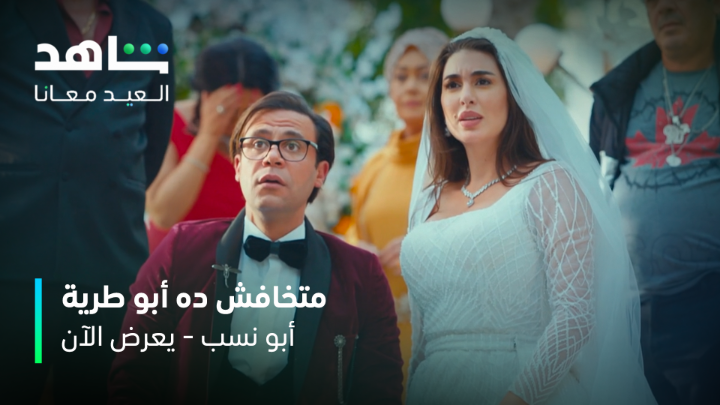 -متخافش ده أبو طرية جاي يحيينا =ومالك بتقوليها أكنه حماقي ليه 🤣 #أبو_نسب يعرض الآن #العيد_معانا #Shahid
