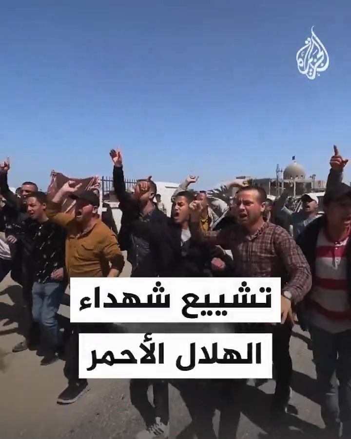 "بالروح بالدم نفديك يا #فلسطين".. جانب من تشييع شهداء الهلال الأحمر الفلسطيني الذين ارتقوا أثناء واجبهم الإنساني غرب مدينة #رفح وأعدمهم جيش الاحتلال #حرب_غزة