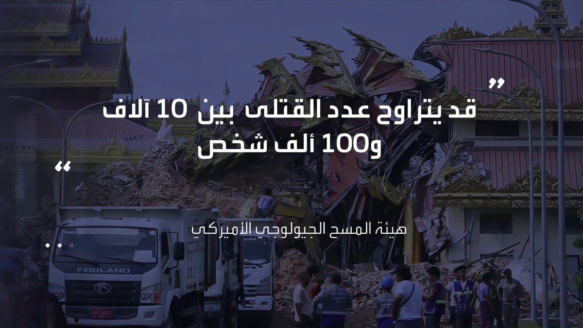 إخلاء ناطحات سحاب في تايلاند بعد تضررها من زلزال #ميانمار.. ومخاوف من "الأسوأ" مع شعور السكان بهزات ارتدادية #قناة_العربية #العالم_الليلة