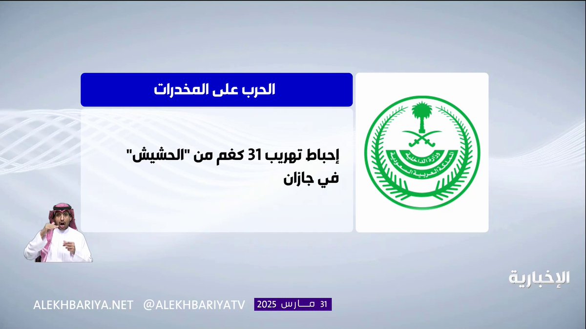 بيقظة رجال الأمن في الميدان وجسارتهم.. #الحرب_على_المخدرات مستمرة #التاسعة | #الإخبارية
