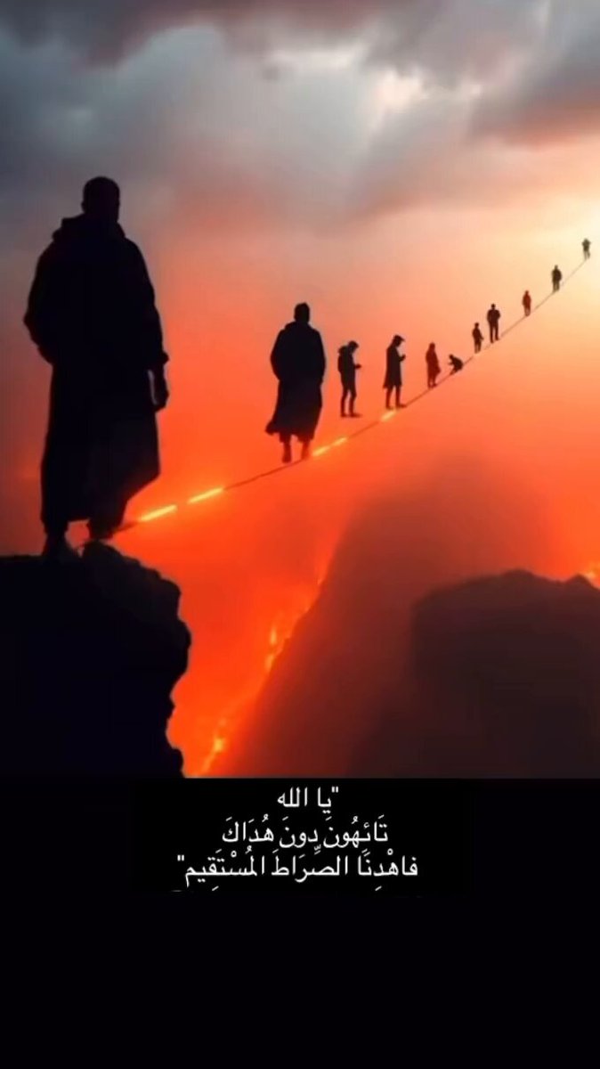 يا الله انا في وجهك (وإن الذين لا يؤمنون بالآخرة عن الصراط لناكبون)