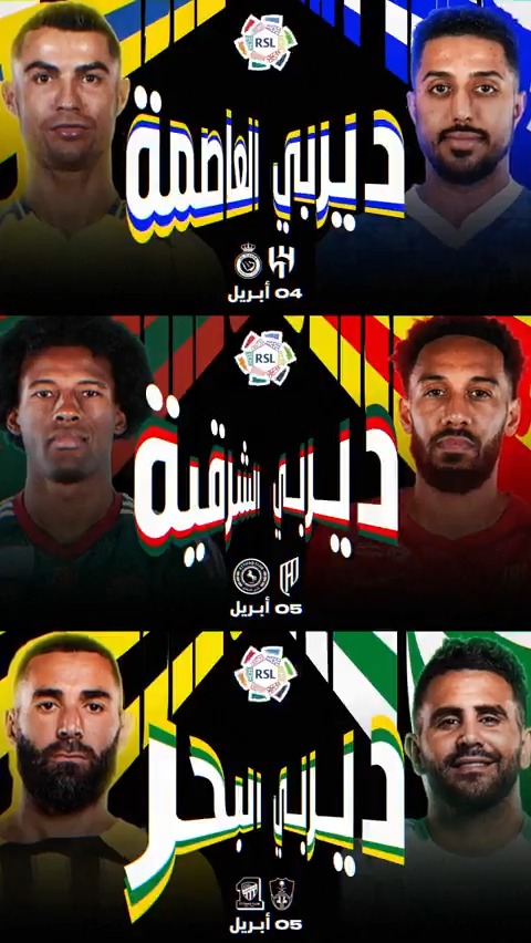 ⌛️ #جولة_الديربيات ⌛️ أنتم على موعد مع المتعة والإثارة والحماس 🤩 #ديربي_العاصمة | #ديربي_الشرقية | #ديربي_البحر
