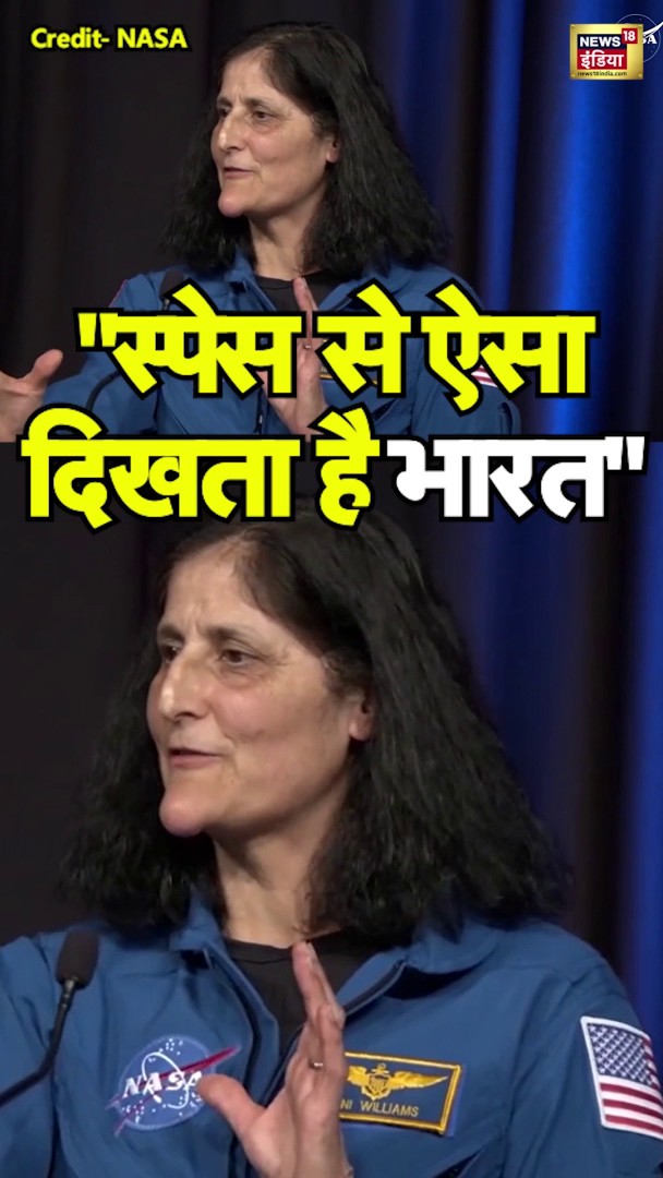 "बहुत खूबसूरत.." Sunita Williams ने बताया कि स्पेस से कैसा दिखता है भारत? | N18S #nasa #iss #isro #india #space #sunitawilliams #shorts #hindinews