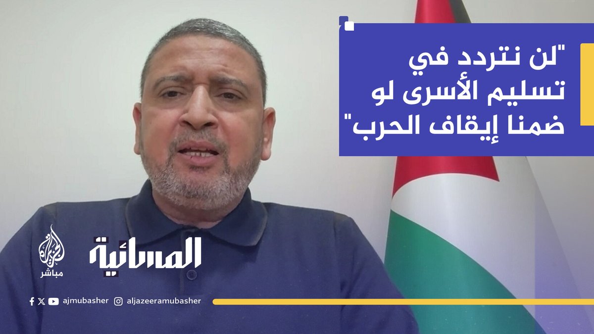 القيادي في حماس سامي أبو زهري: لو كان تسليم الأسرى الإسرائيليين يضمن إيقاف #نتنياهو حرب الإبادة على #غزة لما ترددنا لحظة #المسائية #غزة