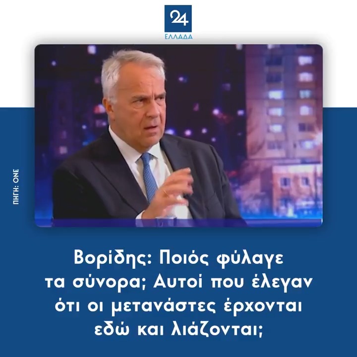 Βορίδης: Ποιός φύλαγε τα σύνορα; Αυτοί που έλεγαν ότι οι μετανάστες έρχονται εδώ και λιάζονται;