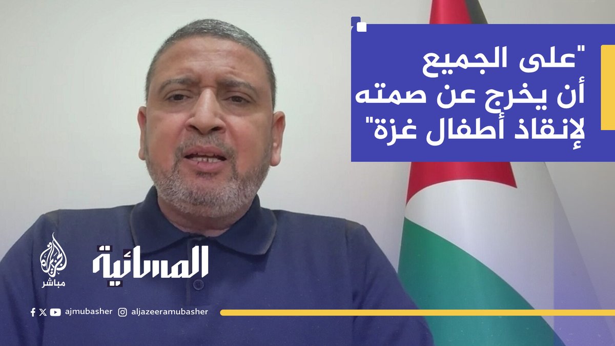 القيادي في حماس سامي أبو زهري: آن الأوان أن يخرج الجميع عن صمته بكل الوسائل بعد استشهاد أطفال غزة في #عيد_الفطر_المبارك أمام العالم #الجزيرة_مباشر #المسائية #غزة