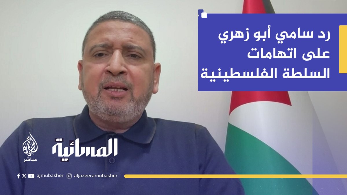 القيادي في حماس سامي أبو زهري: سلطة رام الله تطعن المقاومة في ظهرها وعليها التوقف عن المزايدات والمناكفات السياسية #الجزيرة_مباشر #المسائية #غزة