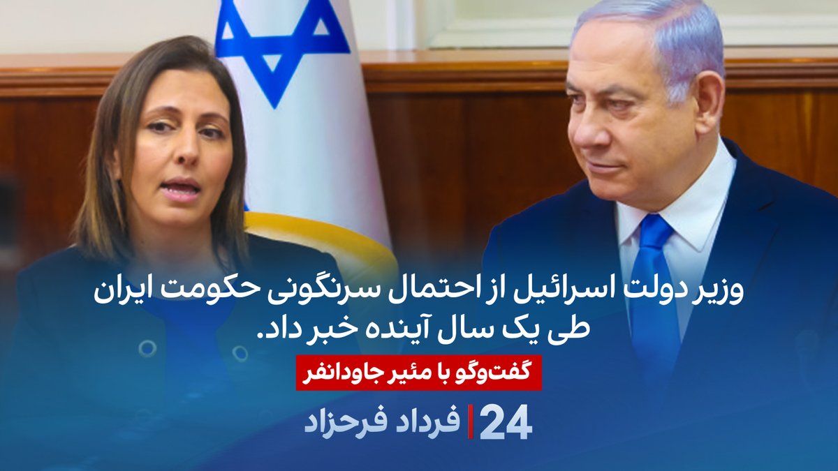 وزیر دولت اسرائیل از احتمال سرنگونی حکومت ایران طی یک سال آینده خبر داد. گفتگو با مئیر جاودانفر، تحلیلگر مسائل اسرائیل در برنامه #۲۴بافردادفرحزاد Meir Javedanfar Ph.D.- מאיר ג'בדנפר