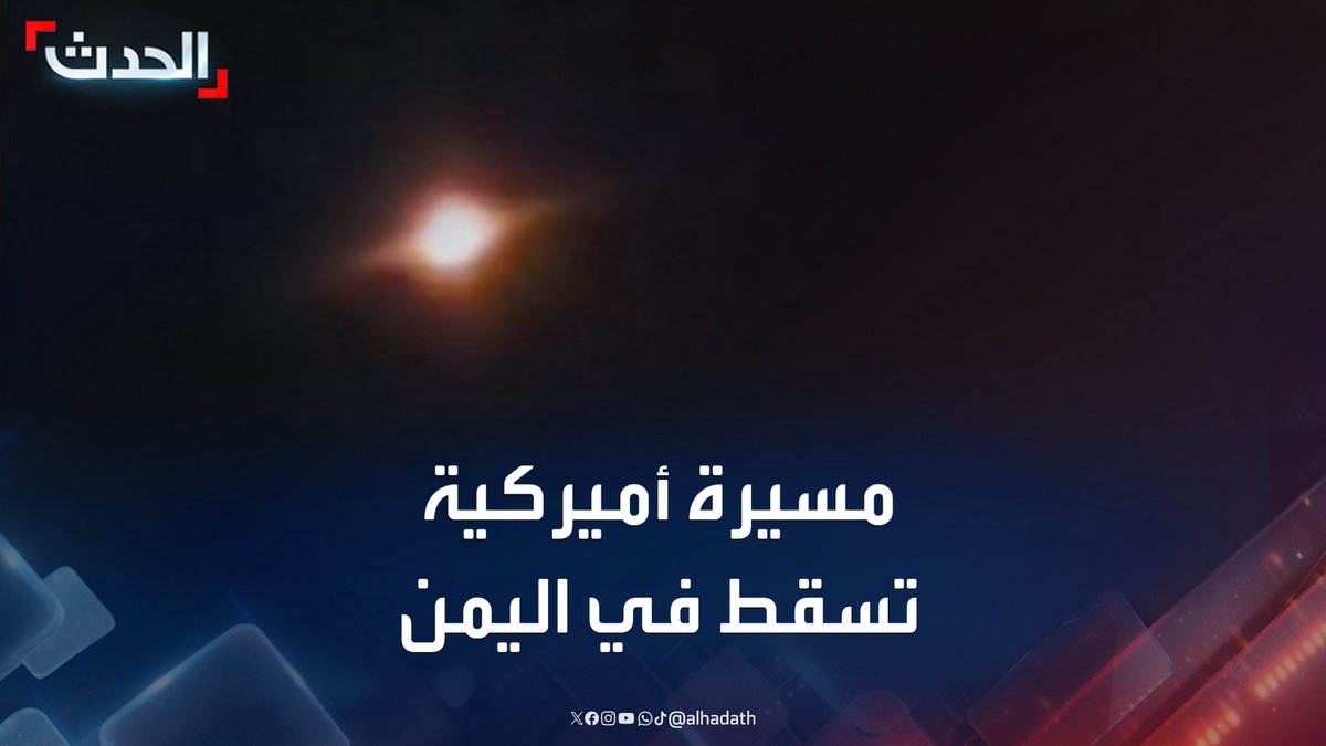 مشاهد متداولة للمسيرة الأميركية التي سقطت بين محافظتي مأرب والجوف شرق صنعاء #اليمن #مليشيا_الحوثي #صنعاء #قناة_الحدث
