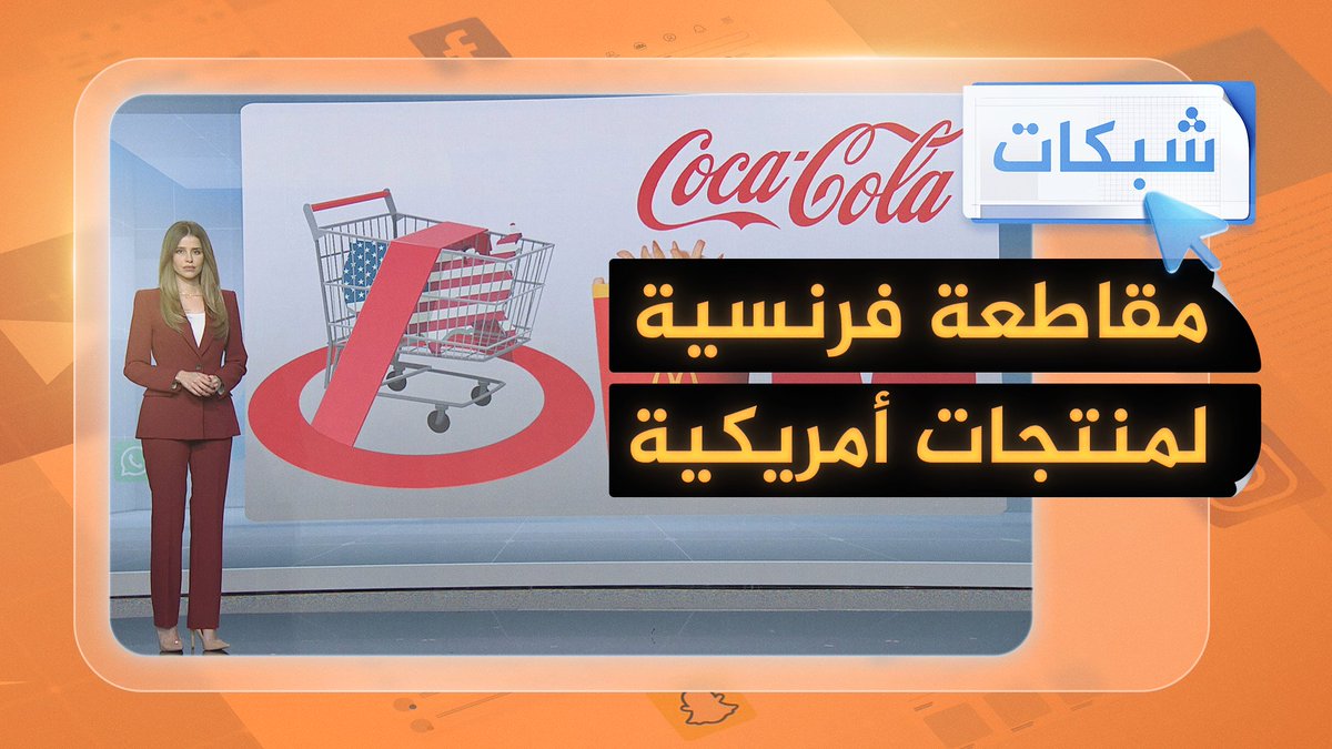 لماذا يقاطع الفرنسيون بتزايد منتجات ماكدونالدز وكوكاكولا وتسلا الأمريكية؟ #شبكات