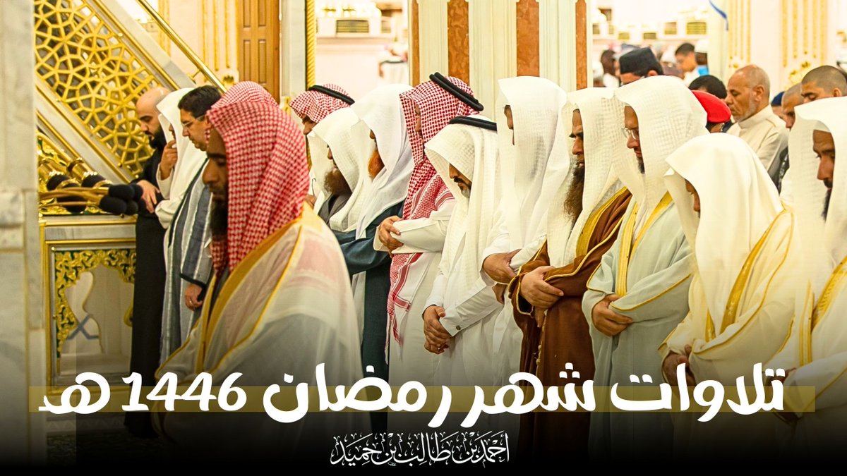 جميع تلاوات الشيخ #أحمد_بن_طالب في رمضان عام 1446 هـ