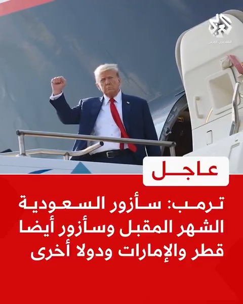 #عاجل | #ترمب: سأزور #السعودية الشهر المقبل وسأزور أيضا #قطر و #الإمارات ودولا أخرى