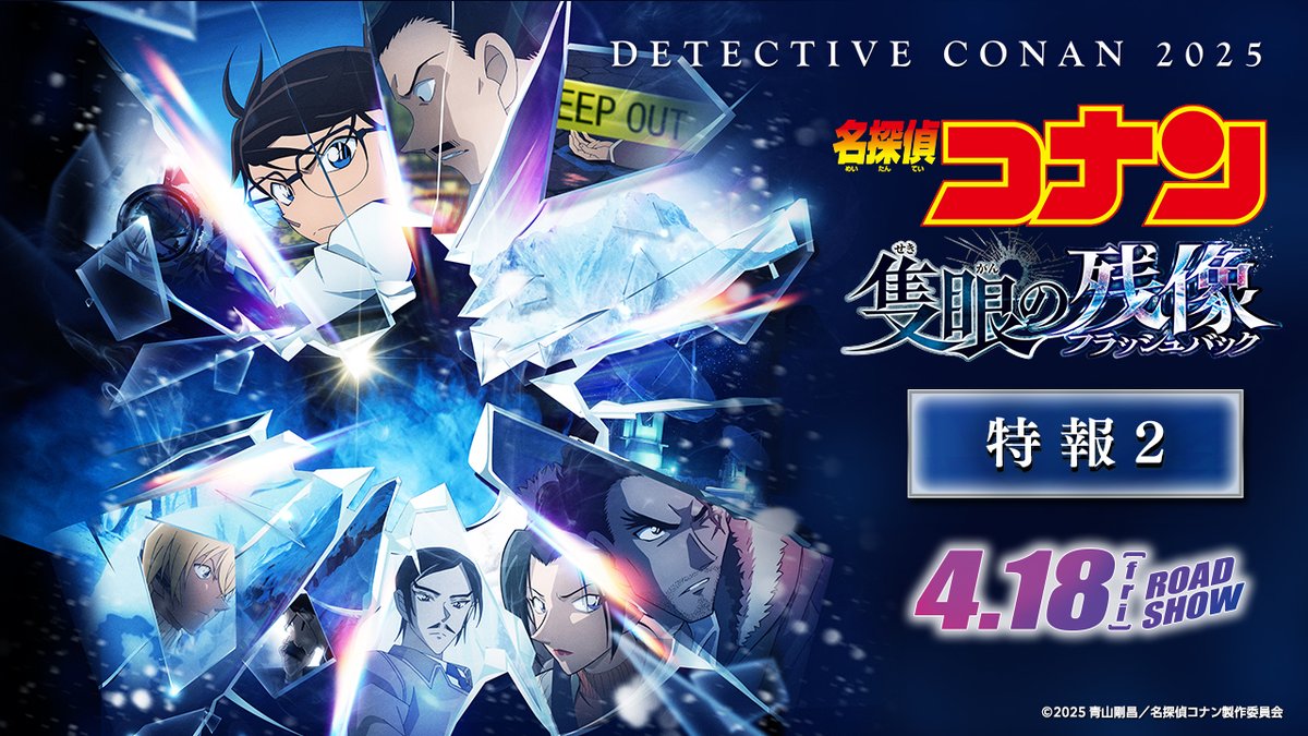 ⋱\ いよいよ今月18日公開📡´- /⋰ #隻眼の残像(フラッシュバック)❄️ ❯❯❯ 眠っていた陰謀が､ ⠀ ⠀ ⠀ ⠀ ⠀ ⠀目を覚ます ✸⋆꙳ 氷雪吹き荒れる山岳で､ 白き闇の因縁＜ホワイトアウトミステリー＞の 幕が切って落とされる── 𝟒.𝟏𝟖 𝐅𝐫𝐢 𝐑𝐎𝐀𝐃𝐒𝐇𝐎𝐖🎬