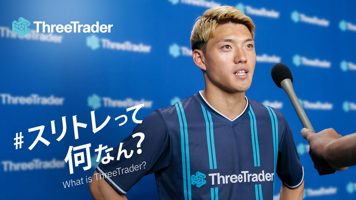 堂安律選手の勝利の秘訣が明らかに！？👀 ThreeTraderから皆さんにお知らせです！📣 「#スリトレって何なん? 」、本日より第三弾が公開！🎉 キャンペーンや市場動向の最新情報は当社サイトまたはSNSアカウントをフォロー頂きご確認ください！☺️👍 スリトレって何なん？キャンペーン特設ページ Ritsu Doan/堂安 律 #堂安律 #ThreeTrader #スリートレーダー #スリトレ #スリトレって何なん？