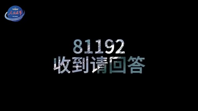 "Calling 81192: The deck is cleared to land, please return immediately!" The People's Liberation Army (#PLA) Navy posted a video on Tuesday paying tribute to PLA Navy pilot Wang Wei on China’s social media Sina Weibo. On April 1, 2001, Wang sacrificed his life while defending China's airspace. "81192" was the call sign of Wang's aircraft.
