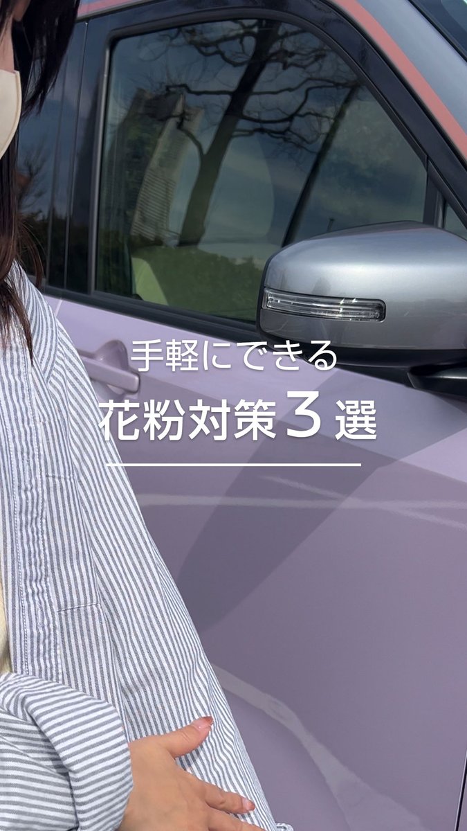 【 #花粉対策 】 乗車前に「衣服についた花粉を払う」、エアコンを「内気循環にする」などの他に、車内に入ってしまった「花粉を水拭きする」のも効果的です。 花粉の時期も快適なドライブを🚗