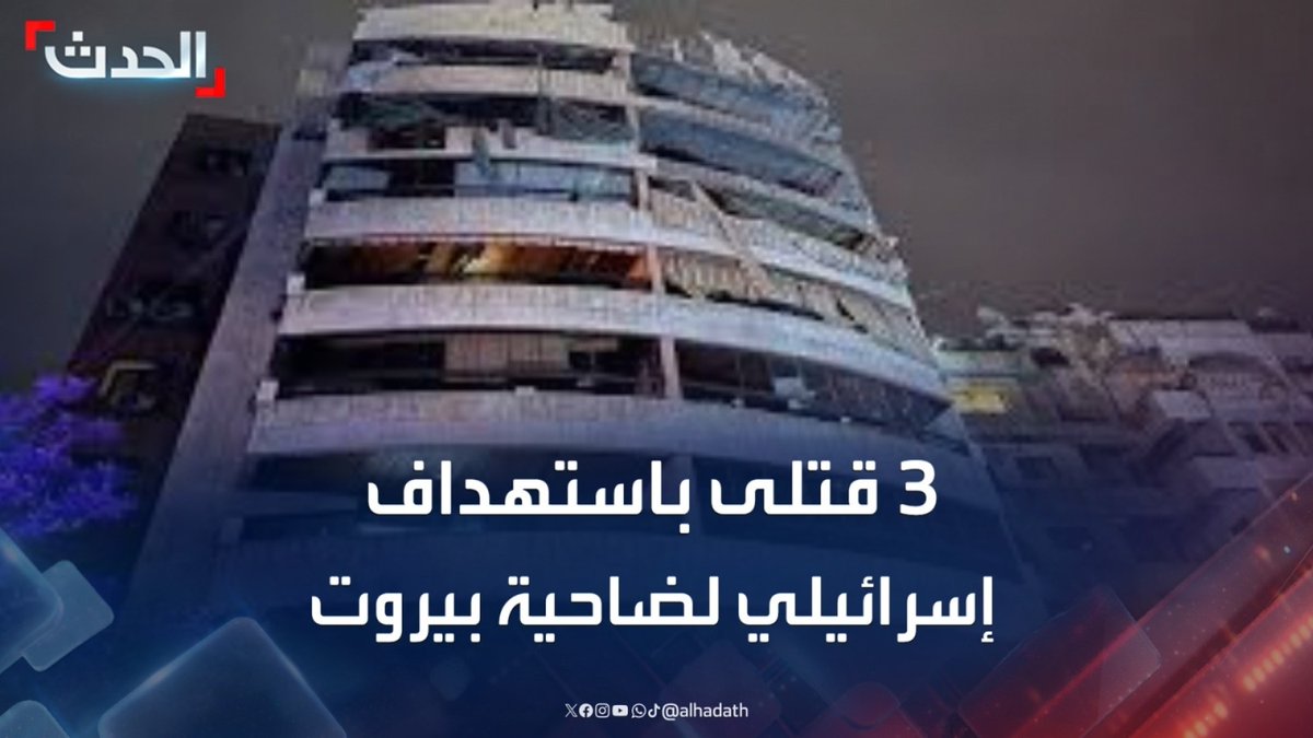 مراسلة الحدث ناهد يوسف: 3 قتلى في الاستهداف الإسرائيلي لشقة سكنية بضاحية بيروت الجنوبية.. واستمرار تحليق الطيران الحربي فوق العاصمة اللبنانية #الضاحية_الجنوبية #بيروت #لبنان #قناة_الحدث