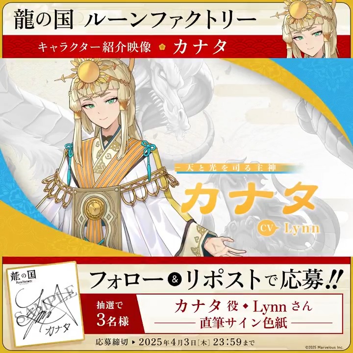 ＼🪭フォロー&amp;RPで応募完了🪭／ 【#龍ファク キャラクター紹介映像公開】 カナタ（CV：Lynn） 抽選で3名様に #Lynn さんの 直筆サイン色紙をプレゼント🎁 🐉応募方法🐉 1⃣『ルーンファクトリー』シリーズ公式をフォロー 2⃣本ポストRPして応募完了🌸 応募締切：2025年4月3日(木) 23:59