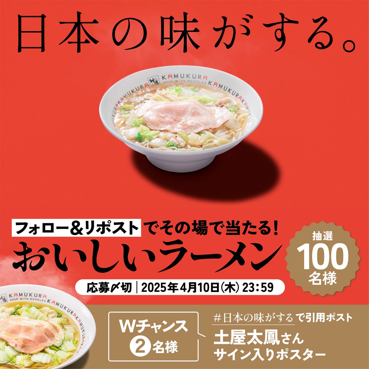 #日本の味がする。 #土屋太鳳 さんが #おいしいラーメン を堪能!! #神座 の新CMの公開を記念して 「おいしいラーメン1杯無料券」を 抽選で100名様にプレゼント🎁 ①本アカウントをフォロー ②本投稿をリポスト さらに #日本の味がする をつけて 引用リポストでWチャンスも🌟 4月10日〆切⏰