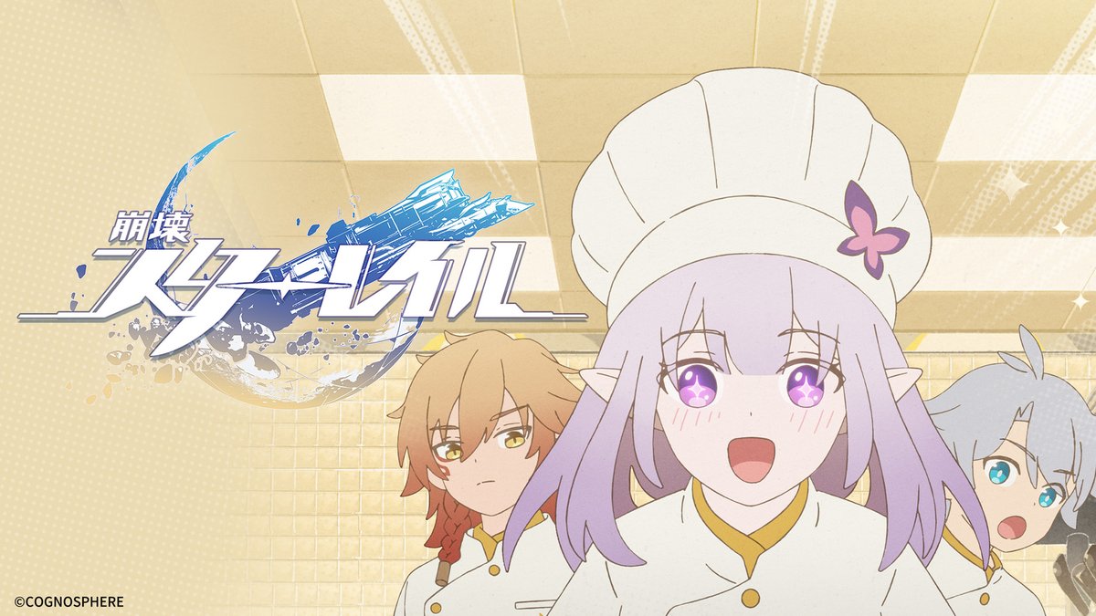 #崩壊スターレイル 厨房、すなわち戦場!「黄金食堂」最新予告解禁 🎁フォロー& #黄金食堂 をつけて本投稿をリポストし、どのシェフが作った料理を食べたいかをシェアしましょう。 抽選で120名様に星玉×60をプレゼントいたします! ▼YouTube この杯を掲げ、西風の果てで共に宴を祝おう。 光歴4██1年4月1日、黄金アウルムはあなたのお越しをお待ちしております! 「やっぱり黄金食堂のほうがいいと思うんだけど…」 「えっと…なかなかのネーミングセンスですね…」 ▼キャスト キャストリス CV: #斎藤千和 ファイノン CV: #日野聡 モーディス CV: #阿座上洋平 アグライア CV: #遠藤綾 ヒアンシー CV: #羊宮妃那 サフェル CV: #伊藤彩沙 トリビー CV: #遠野ひかる アナイクス CV: #内田雄馬 締切:4/2 00:59(JST) ▼キャンペーン規約 #スターレイル