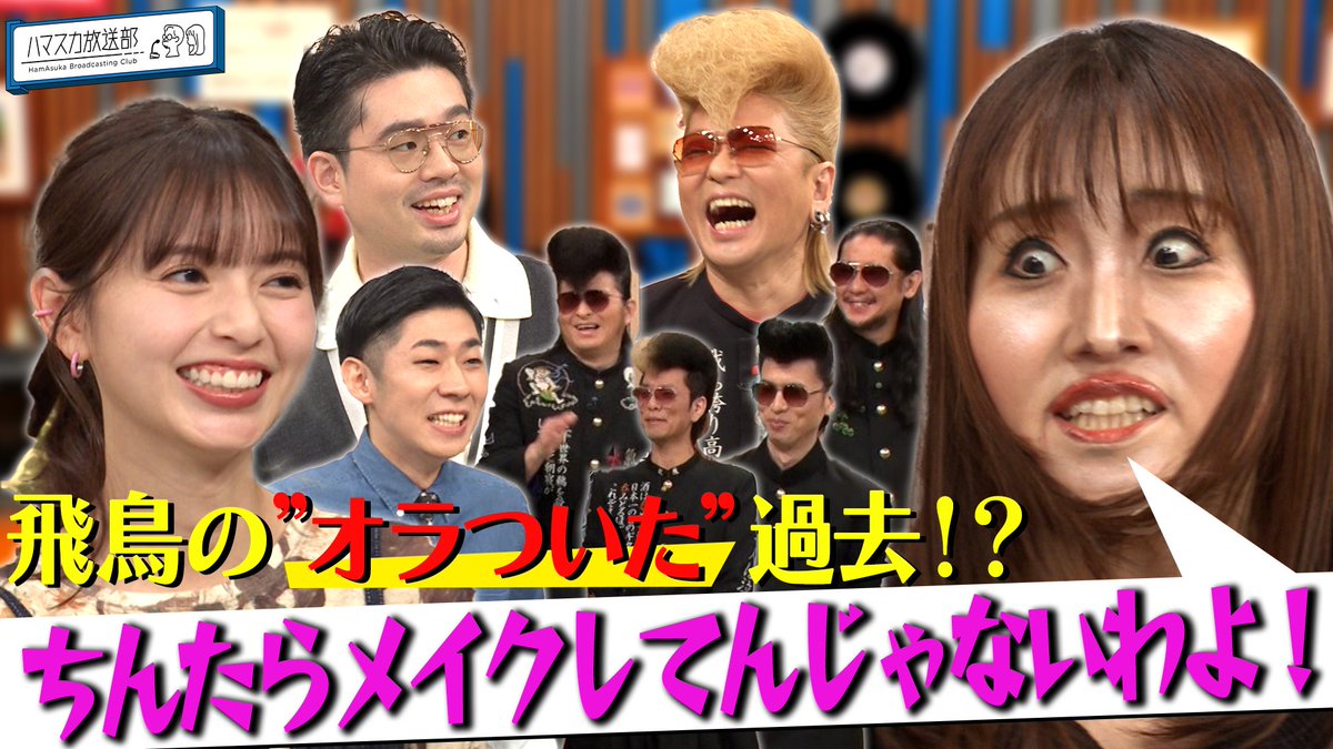 ⋆⸜未公開トーク配信開始⸝⋆ テレ朝公式YouTube #動はじ 限定動画公開🪄動画をタップかリンク集から飛んでね🔗 飛鳥さんが #キンタロー。 さんを指名🤔!? #綾小路翔 さんのヤンキー思い出話が炸裂!? #ハマ・オカモト #OKAMOTOS #齋藤飛鳥 #ハマスカ放送部 🌈