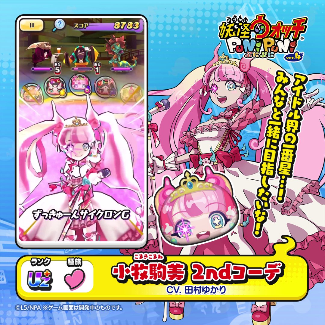 【新ぷに情報】 UZ＋ランク「小牧駒美 2ndコーデ」をご紹介！ Ⅰ－１予選決勝に挑むため、装いも新たに臨む小牧駒美。 数々のバウトを乗り越えて成長した彼女のステージに、観客の多くが胸を熱くする。 #ぷにぷに