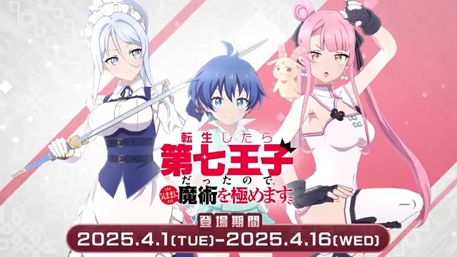 次は、#第七王子✨ ログインして、イベントクエストをお楽しみください! ロイド&グリモ(CV:#小市眞琴 #ファイルーズあい) シルファ(CV:#Lynn) タオ(CV:#関根明良) が登場🔥 <期間> 4月1日(火) 15:00 〜 4月16日(水) 14:59 #いせいせ #異世異世