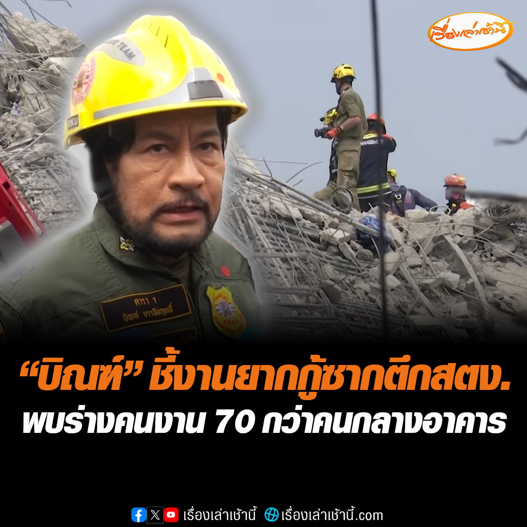 “บิณฑ์ บรรลือฤทธิ์” มุ่งสแกนค้นหาคนงานอยู่บริเวณชั้น 17 – 21 พบ 70 กว่าคน แต่ยังไม่สามารถนำร่างออกมาได้ ยันไม่ได้ทำงานล่าช้า แต่มันอุปสรรคมาก #เรื่องเล่าเช้านี้ #ข่าวช่อง3 #ข่าวสังคม #แผ่นดินไหว #ตึกสตง