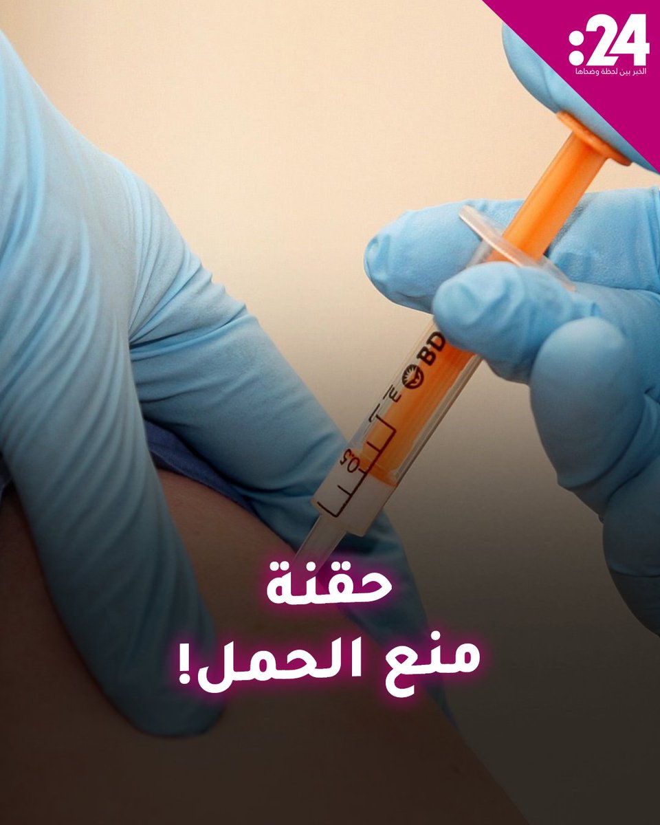 ثورة في وسائل منع الحمل.. حقنة منزلية توفر حماية تمتد لسنوات وبدقة تصل إلى 99%! لمشاهدة المزيد من الفيديوهات:
