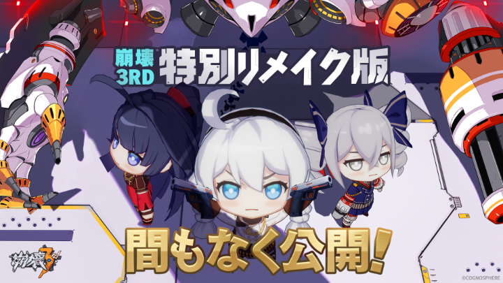 【重大発表】 崩壊3rd特別リメイク版 間もなくリリース！ 目を見張る映像美、迫るインパクト！ 崩壊3rd 特別リメイク版トレーラー映像公開中！ 4月31日。さらに魅力的に進化した戦乙女たちと共に、新たなる崩壊への旅路を進もう！ #崩壊3rd #HoukaiRemake