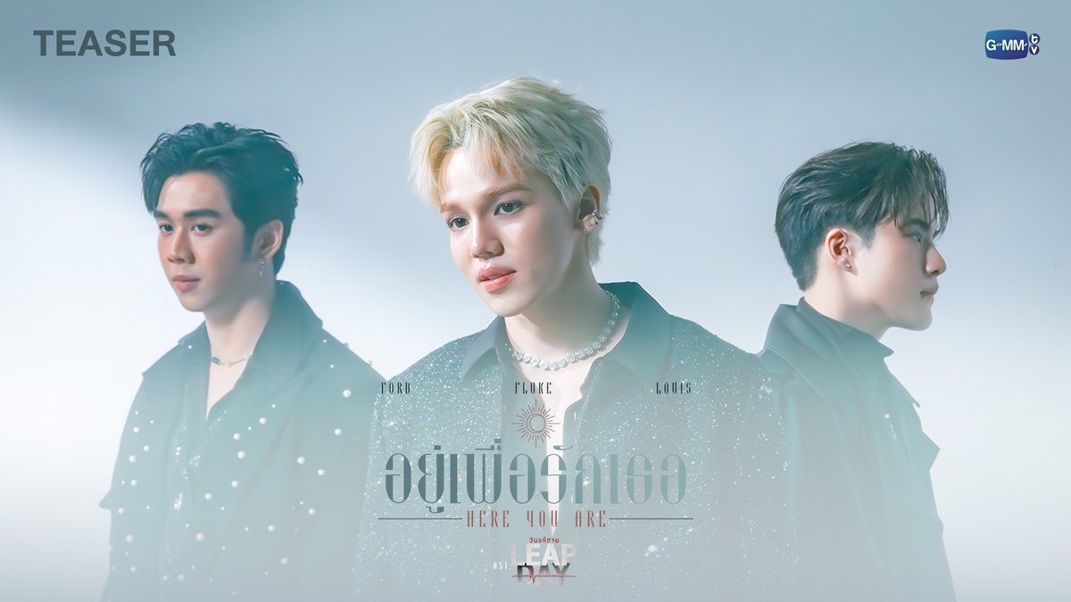 [Teaser] อยู่เพื่อรักเธอ (Here For You) Ost.Leap Day วันแก้ตาย - Louis Thanawin, Ford Allan, Fluke Nattanon 📍Official MV Today on YouTube : GMMTV RECORDS #LeapDaySeries #GMMTV Louis_thanawin Flukenoyd fford