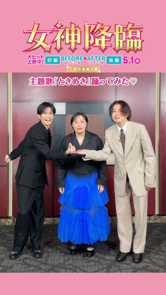 ˗ˋ💜💙主題歌「ときめき」踊ってみた🍷ˊ˗ #丸山礼 さんと #渡邊圭祐 さん #綱啓永 さんが #女神降臨ときめきダンス に挑戦🫰 “礼姉”パワーでキュン降臨ッ🪩✨ 最後のポーズもご注目👀 #女神降臨でキュン降臨🌸 #女神降臨 🎬前編大ヒット上映中