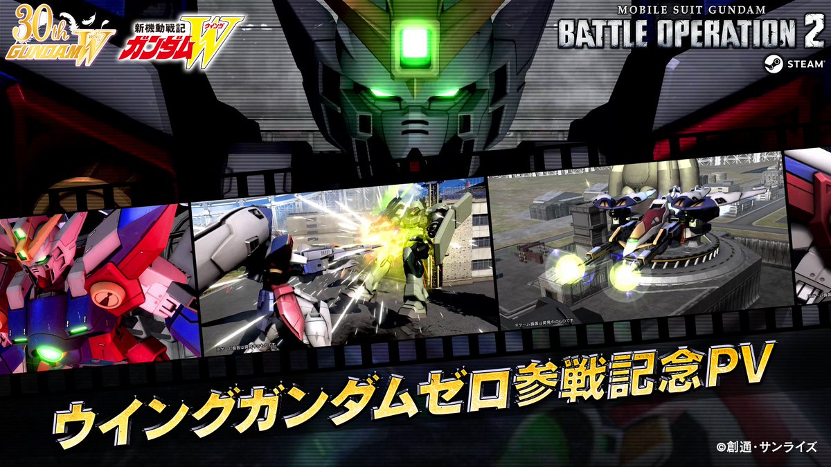『新機動戦記ガンダムW』30周年を記念して、『新機動戦記ガンダムW』から「ウイングガンダムゼロ」が参戦決定！ 参戦時期や、どのような特徴を持った機体となるかについては、続報をお待ちください！ 詳細はこちらから！ #バトオペ２PC