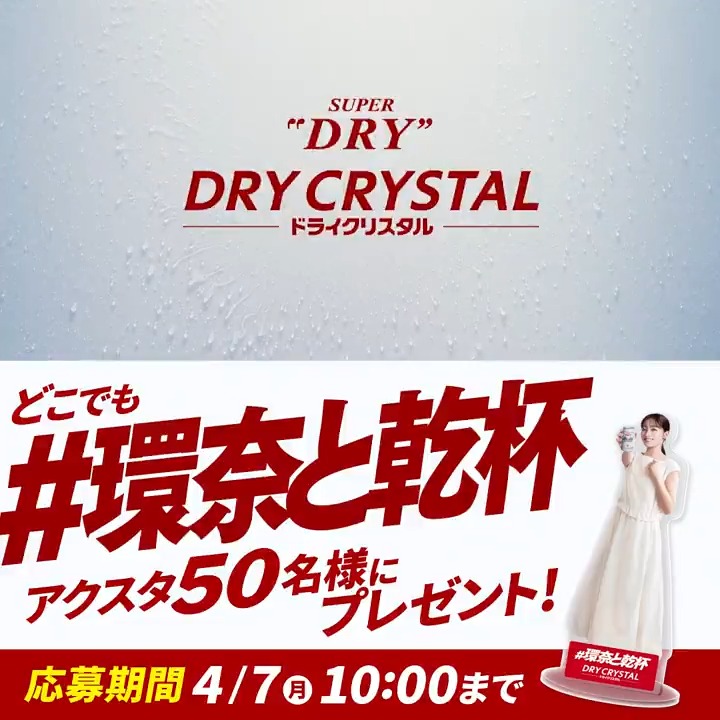 橋本環奈 さんドライクリスタル新CM放映中! 今年の春も王道のうまさの #ドラクリ で #環奈と乾杯 しよう🍻🍻 乾杯したらアクスタプレゼントキャンペーンのご参加もお忘れなく👇 1️⃣ アサヒビール ASAHIBEER をフォロー 2️⃣テキストに #環奈と乾杯 を付けてドライクリスタルの画像を投稿で応募完了