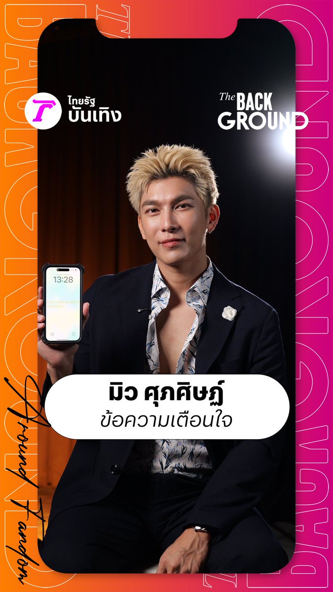 The Background Around Fandom - มิว ศุภศิษฏ์ กับแบล็กกราวด์เตือนใจ ต้องรักตัวเองให้มากขึ้น ชมคลิปเต็มเวลา 16.00 น. ทางเพจไทยรัฐบันเทิง mewsuppasit #MewSuppasit #มิวศุภศิษฏ์ ︎︎︎︎ #ไทยรัฐออนไลน์ #Thairath_Ent
