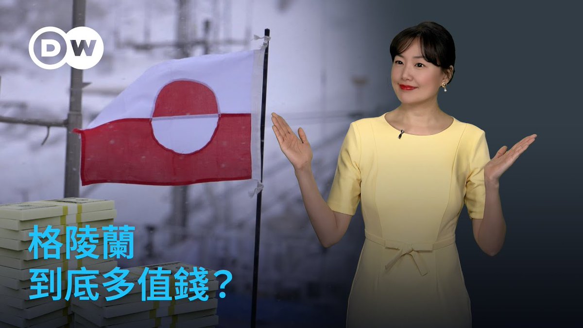 特朗普想要 #格陵兰？这个北极“超级房产”到底多值钱？ 自1月重返白宫以来特朗普坚持表示，他希望出于国家安全目的接管格陵兰岛，并拒绝排除使用武力的可能。为何这个北极岛屿突然成了大国争夺的诱人蛋糕？美国🇺🇸能获得什么好处？ 格陵兰究竟是个怎样的地方？而它会不会被美国买走呢？