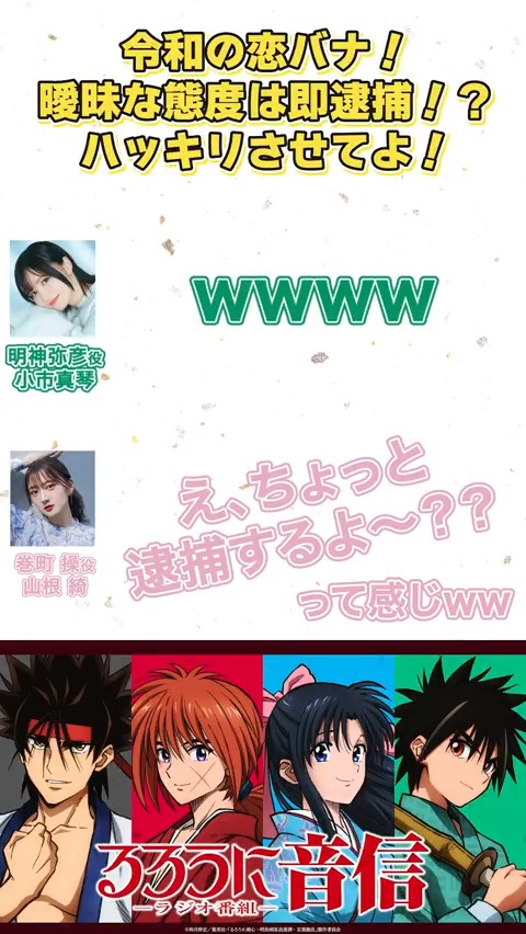 「え、ちょっと逮捕するよ～？？」 #るろうに音信 第4回より📻 令和の恋バナに大盛り上がり！ ▼ラジオ本編はこちら #るろうに剣心 #るろ剣 #小市眞琴 #山根綺