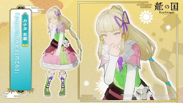 🐉#龍ファク DLC衣装紹介動画公開中🐉 店舗別購入特典 カナタ衣装「セルフィアスタイル【コハク】」の 着用イメージ動画公開中🌸 そのほかの店舗特典やご予約はこちら🔽 そのほかのDLC衣装紹介動画はこちら🔽