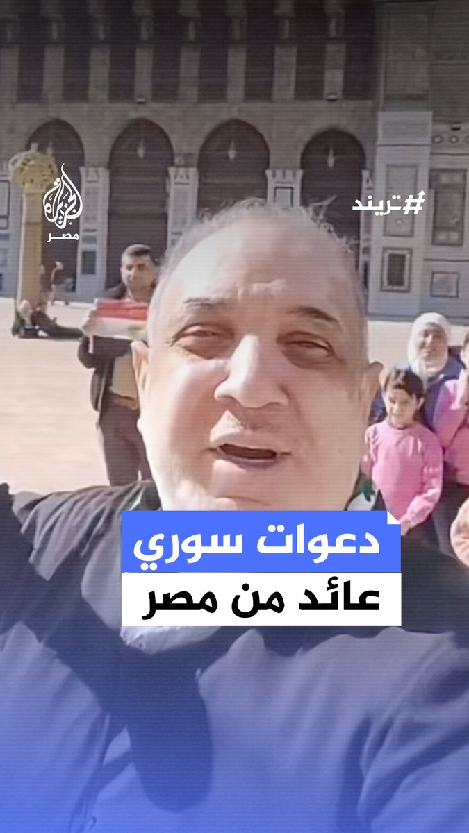 بعد عودته من #مصر إلى دمشق.. سوري يشكر الشعب المصري ويدعو له من داخل الجامع الأموي في #سوريا #تريند