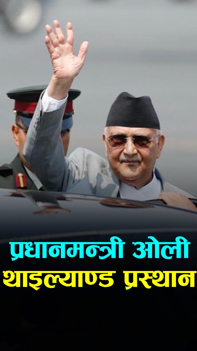 प्रधानमन्त्री ओली थाइल्याण्ड प्रस्थान