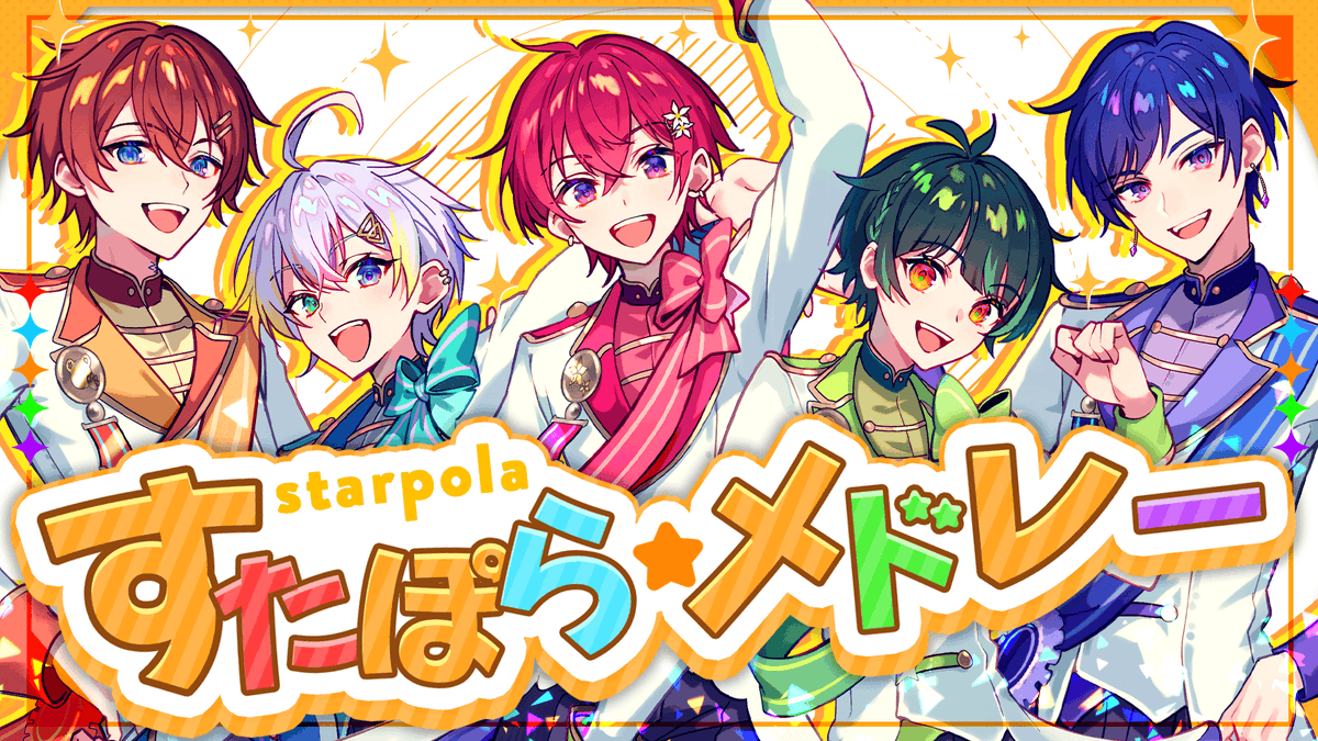 すたぽらメドレー2025/すたぽら 結成から4周年までの曲を詰め込んでメドレーにしました✨ 【Full】 #すたぽら結成4周年記念