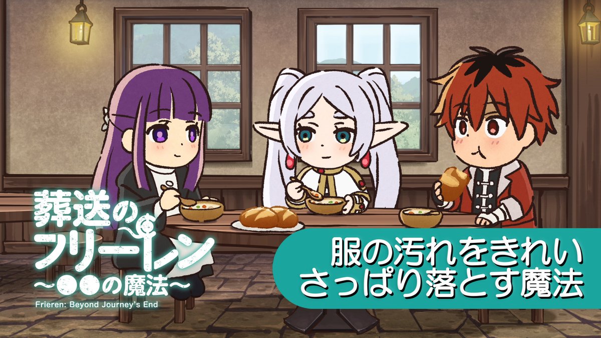 明日4/2(水)19:00に ミニアニメ 『葬送のフリーレン ●●の魔法』 新作を公開。 それまでに、これまでのおさらいその⑪ 「服の汚れをきれいさっぱり落とす魔法」 そのほか話数はこちら ▶ #フリーレン #frieren #フリーレン2期26年1月